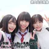 smuw032【無料エロ動画】（こなつ＆こはる＆うらら@裏垢J）